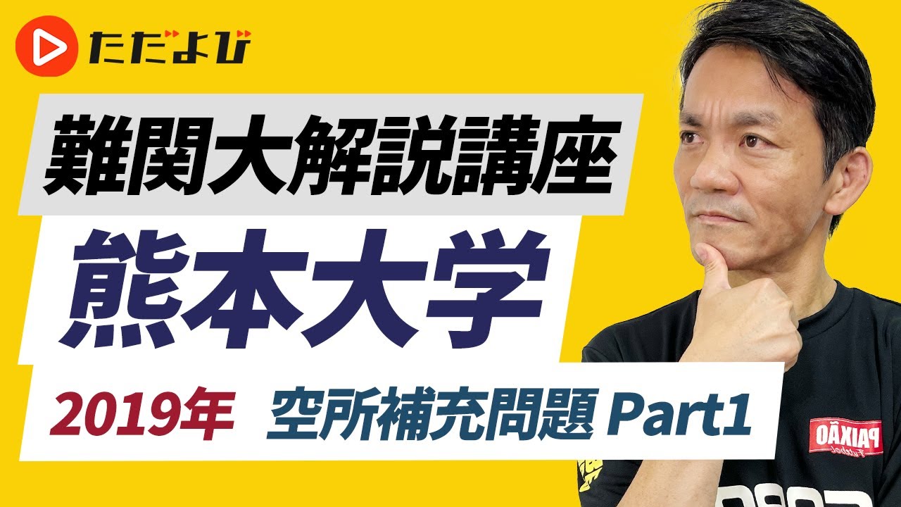 【英語】2019年 熊本大学 空所補充問題 Part1*