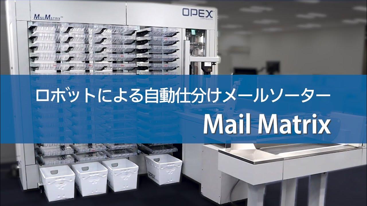 ロボットによる自動仕分けメールソーター「Mail Matrix」のご紹介 YouTube