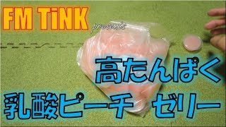 高たんぱく　乳酸ピーチ　ゼリーを使ってみて