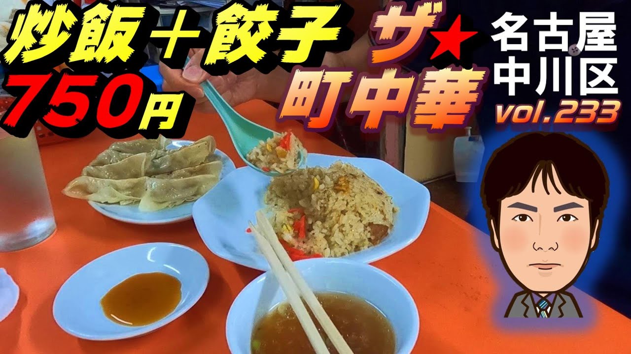 【休日ランチ】名古屋/中川区/烏森駅/近鉄/食べ歩き/中華/餃子/炒飯