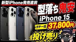 【底値キター】iPhone15 Pro 15 無印がとにかく激安すぎる【ワイモバイル ahamo】