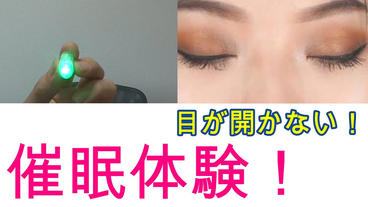画面ごしにかける！【催眠体験】まぶたが開かない！