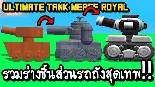 Untimate Tank Merge Royal - รวมร่างชิ้นส่วนรถถังสุดเทพ!!  [ เกมส์มือถือ ]