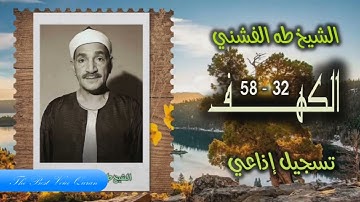 الشيخ طه الفشنى وتلاوة رااااااائعة من سورة الكهف 32-58 HD