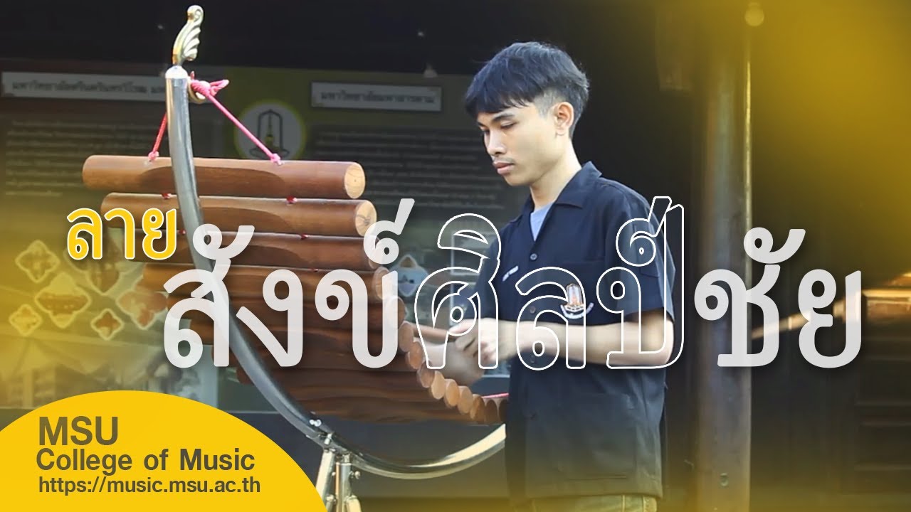 ลายสังข์ศิลป์ชัย : วิทยาลัยดุริยางคศิลป์ มมส.