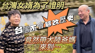 為了證明台灣沒有扭曲歷史台灣女婿也是煞費苦心帶大陸爸媽吃全台灣最好吃的豆乾一路風塵僕僕最終結果