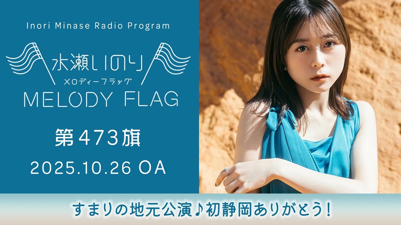 YouTube पर 【すまりの地元公演♪初静岡ありがとう!】水瀬いのり MELODY FLAG 第473旗 देखें YouTube पर 【すまりの地元公演♪初静岡ありがとう!】水瀬いのり MELODY FLAG 第473旗 देखें