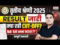 REET Mains 2025 Result OUT!🔥 | 3rd Grade Level 2 Exam | कितनी गई Cut Off? | CK Sir