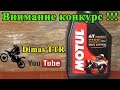 Внимание, розыгрыш Масла !!! 💥 Motul 7100 4Т 10W40 1л 💥