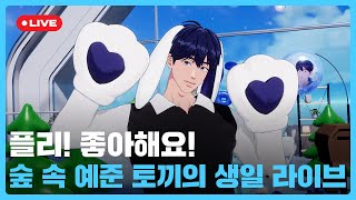 250912 PLAVE(플레이브) YEJUN Birthday Live Broadcast ????