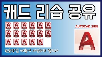 AUTOCAD │ 조경설계에 유용한 캐드리습(LISP)을 소개합니다.