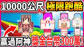 【麥塊Minecraft】豪賭！只要跑酷贏過阿神就給我台幣『３００萬』但是..輸掉了...我的妹妹就是阿神的！３５００公尺入門篇＃２