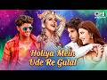 Holiya Mein Ude Re Gulal | Holi Mashup 2026 | Non Stop Holi Dance Party Songs | Bollywood Dance Hits