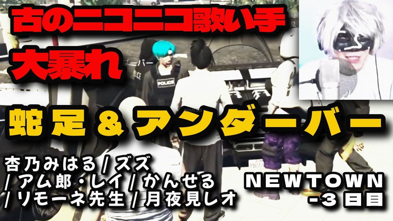 【 NEWTOWN】蛇足＆アンダーバー　古参歌い手大暴れ【アンダーバー3日目】