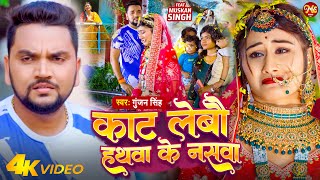 #VIDEO ~ काट लेबौ हथवा के नसवा | #Gunjan Singh - Kat Lebau Hathwa Ke Naswa | New Maghi Sad Song 2023