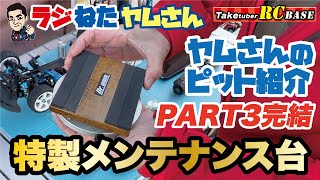 【ラジねたヤムさん】ヤムさんのピット紹介 PART3完結　特製面メンテナンス台