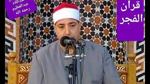 *قرآن الفجر* 2022//11//30 الشيخ محمد محروس طلبة** سورة الأعراف ( وإذا صرفت )