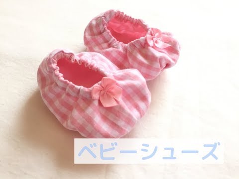 ベビーシューズの作り方★布で作る赤ちゃん用の靴【型紙あり】　Baby shoes