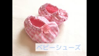 ベビーシューズの作り方★布で作る赤ちゃん用の靴【型紙あり】　Baby shoes