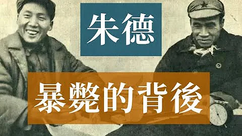 朱德暴毙的背后 | 毛泽东 #历史的回响 #党史逸闻 - 天天要闻