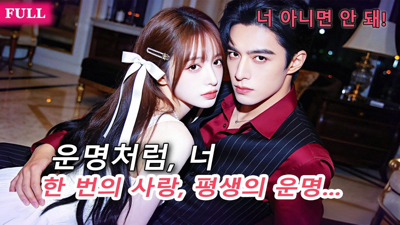 하룻밤의 실수라 믿었지만… 아이를 안고 사라진 그녀, 가짜 상속녀의 거짓에 속은 재벌의 뒤늦은 광기!