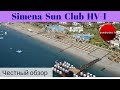 Честные обзоры отелей Турции: Simena Sun Club HV-1 - семейный клубный отель в Кемере