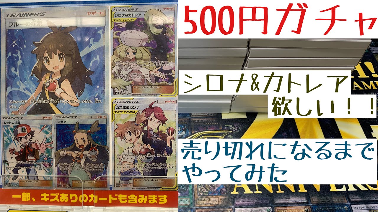 ポケモンカード 500円ガチャ売り切れまで回したらシロナ カトレアでるか Youtube ポケモンカード 500円ガチャ売り切れまで回したらシロナ カトレアでるか Youtube