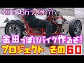 4回目走行テスト!?　その６０「AKIRAの金田っぽいバイク作るぞ！プロジェクト」 Akira Motorcycle project DIY Part 60