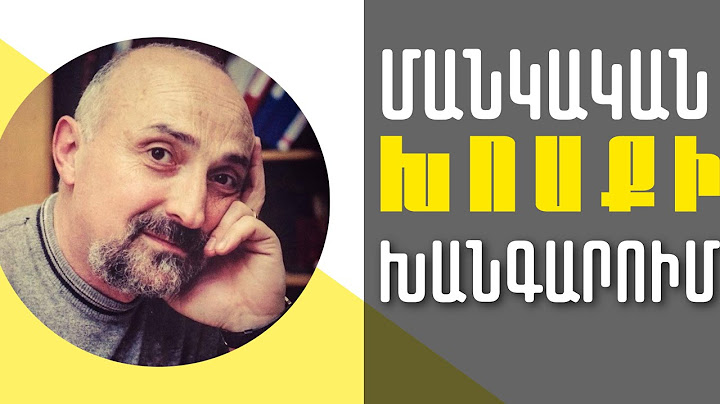 Երեխայի մոտ ԽՈՍՔԻ և ԶԱՐԳԱՑՄԱՆ ՀԱՊԱՂՈՒՄ