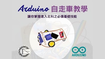 台北科技大學五專新生Arduino自走車教學