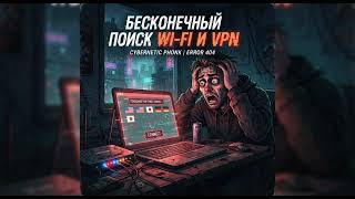 БЕСКОНЕЧНЫЙ ПОИСК WI-FI  И VPN | vanesi SUNO | screenshot 4
