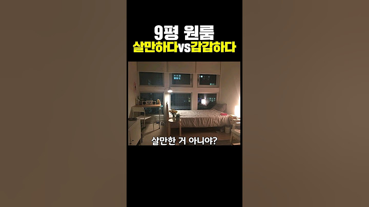 9평 원룸 살만하다 vs 갑갑하다