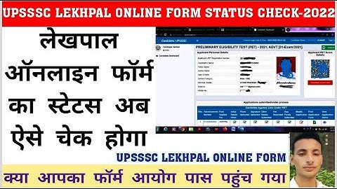 UP LEKHPAL ऑनलाइन फॉर्म का स्टेटस अब ऐसे चेक करें। UP LEKHPAL ONLINE FORM STATUS KAISE CHECK KARE