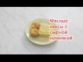 #Мясные кексы с сырно-яичной начинкой.#Видеорецепт.