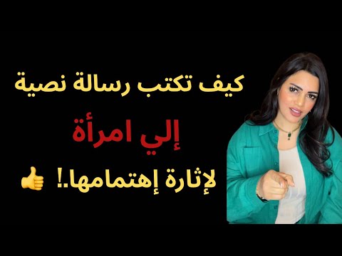كيف تبدأ الكلام مع البنت عبر الرسائل حقائق نفسية عن المرأة