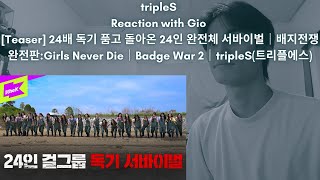 tripleS Reaction with Gio [Teaser] 24배 독기 품고 돌아온 24인 완전체 서바이벌｜배지전쟁 완전판:Girls Never Die｜Badge War 2｜t