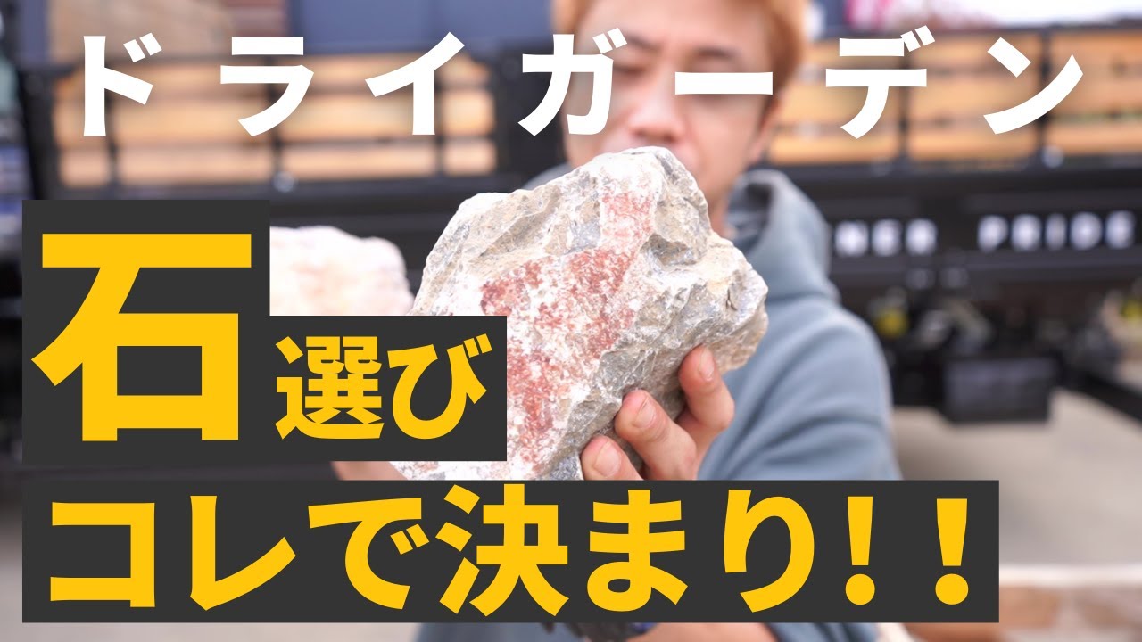 ドライガーデン石】石選びはこれで解決！ドライガーデンのあの石！って