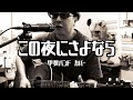 甲斐バンド - この夜にさよなら / 弾き語りカバー