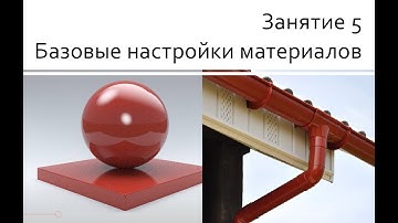 Занятие 05 Базовые настройки материалов, CoronaMtl