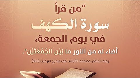 من قرأ سورةَ الكهفِ في يومِ الجمعةِ سطع له نورٌ من تحت قدمِه