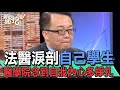 【精華版】法醫淚剖自己學生！醫學院念到自戕內心多掙扎