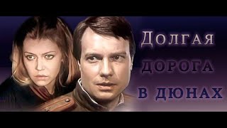 Долгая дорога в дюнах 1 серия (фильм 1982)