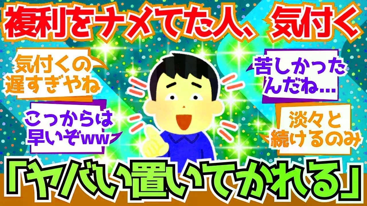 【2chお金】複利を舐めてる人、増え始めた瞬間に置いていかれる模様【2ch有益】