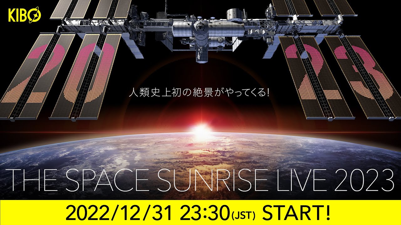 【KIBO宇宙放送局】THE SPACE SUNRISE LIVE 2023 - 人類史上初の絶景がやってくる！