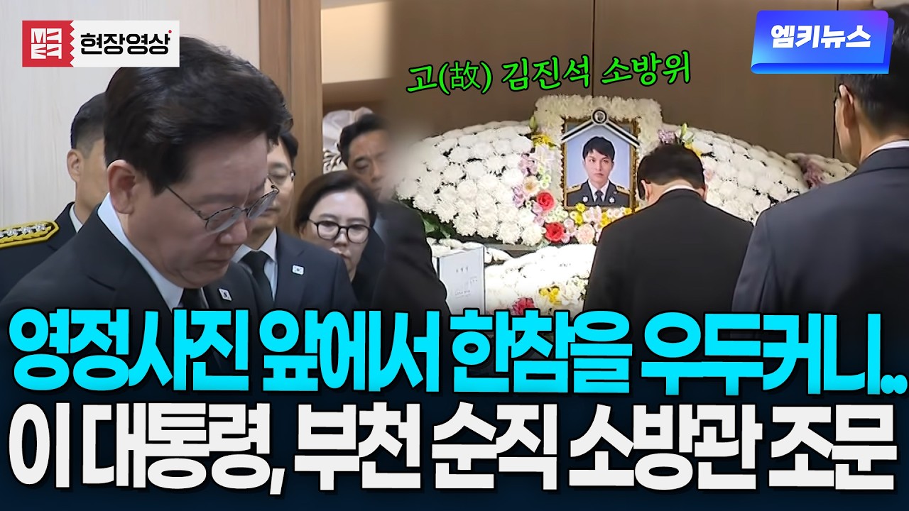 영정사진 앞에서 한참을 우두커니.. 이 대통령, 고(故) 김진석 소방위 조문
