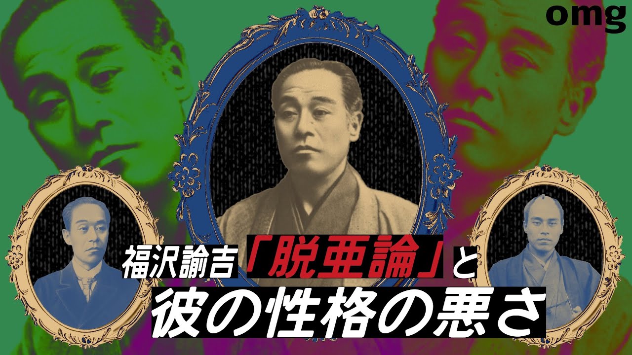 福沢諭吉 脱亜論 と彼の性格の悪さについて イヤホン推奨 Youtube