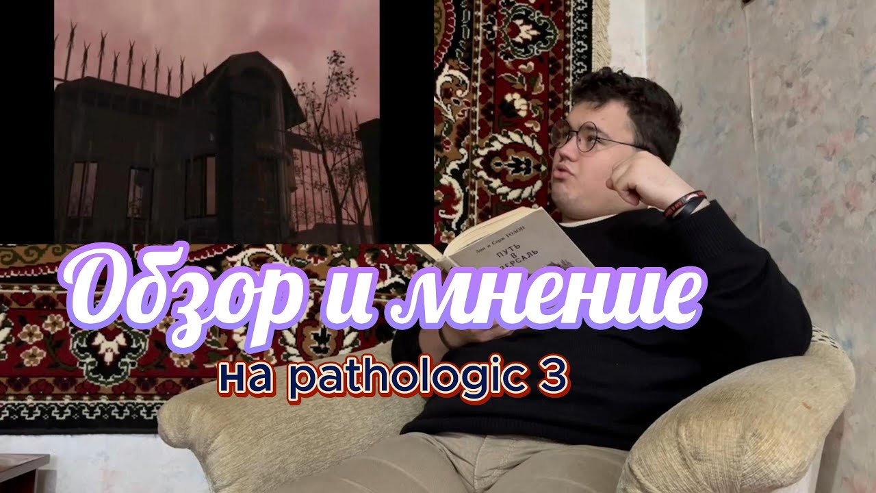 мнение о pathologic 3