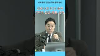김문수의 GTX 공약의 실체 #김문수 #박시동