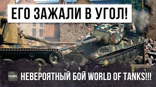 ЕГО ЗАЖАЛИ В УГОЛ! НЕВЕРОЯТНЫЙ БОЙ ВОЙДЕТ В ИСТОРИЮ WORLD OF TANKS!!!