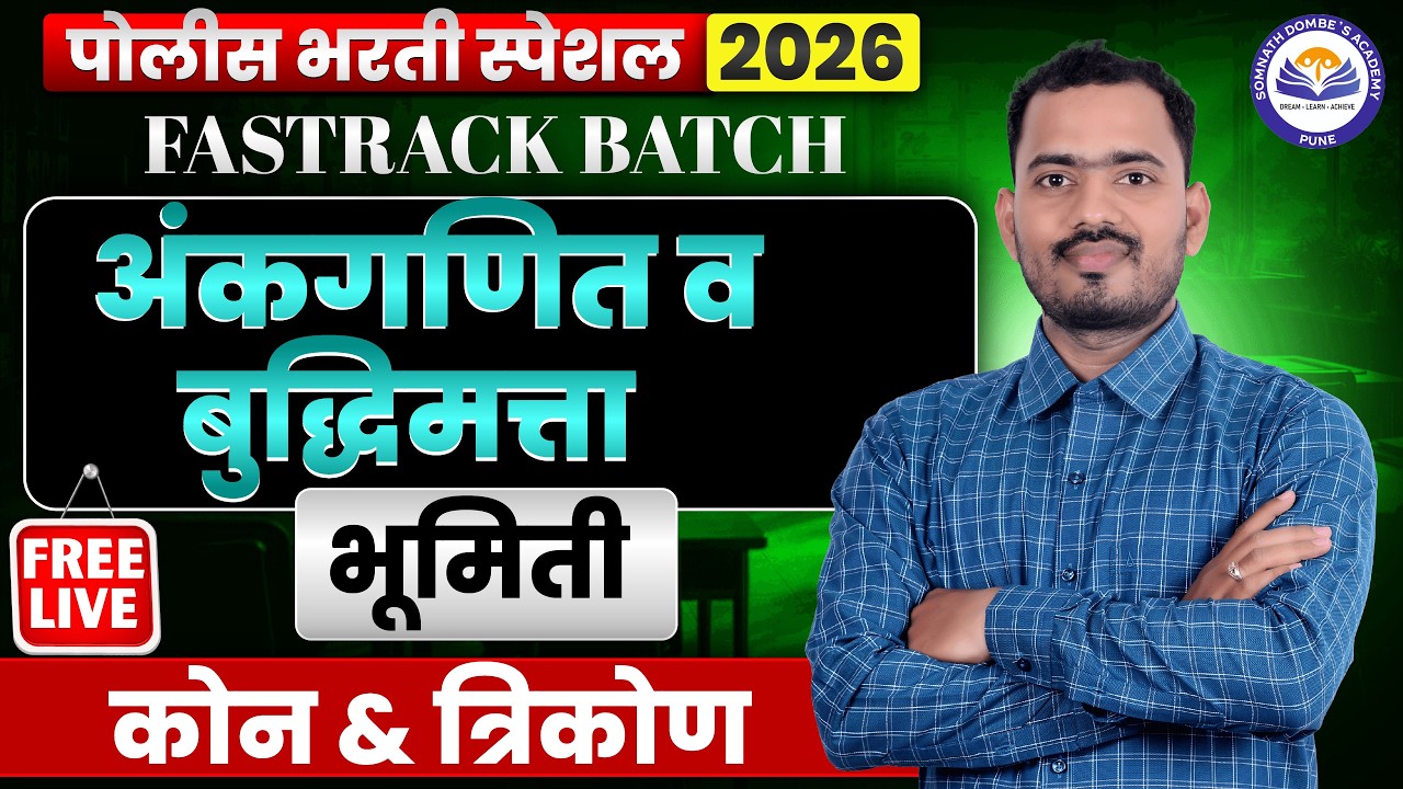 भूमिती - कोन आणि त्रिकोण | पोलीस भरती स्पेशल | FREE FASTRACK BATCH | अंकगणित व बुद्धिमत्ता